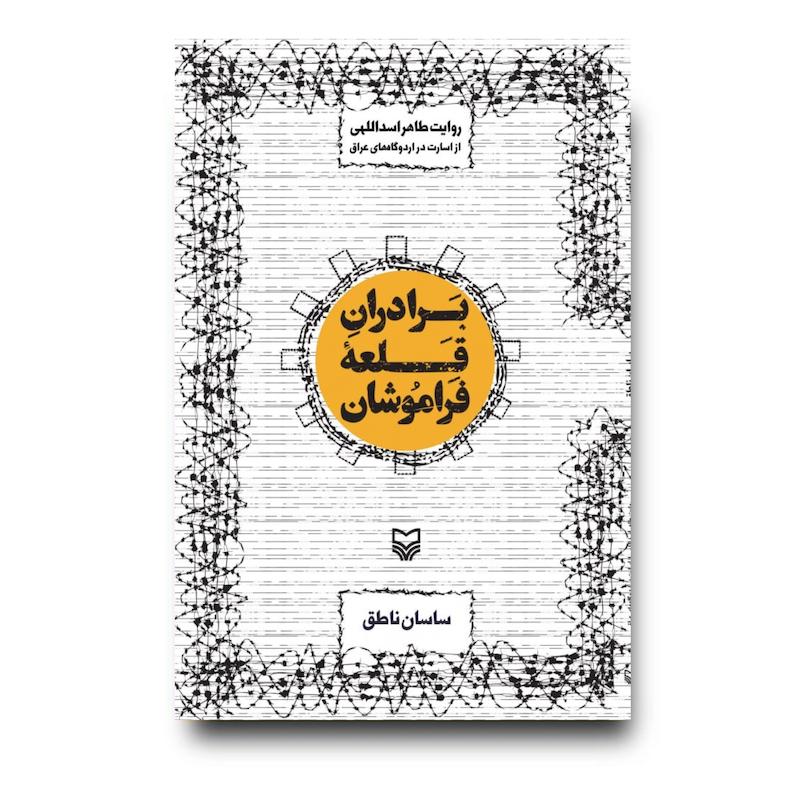  کتاب برادران قلعه فراموشان