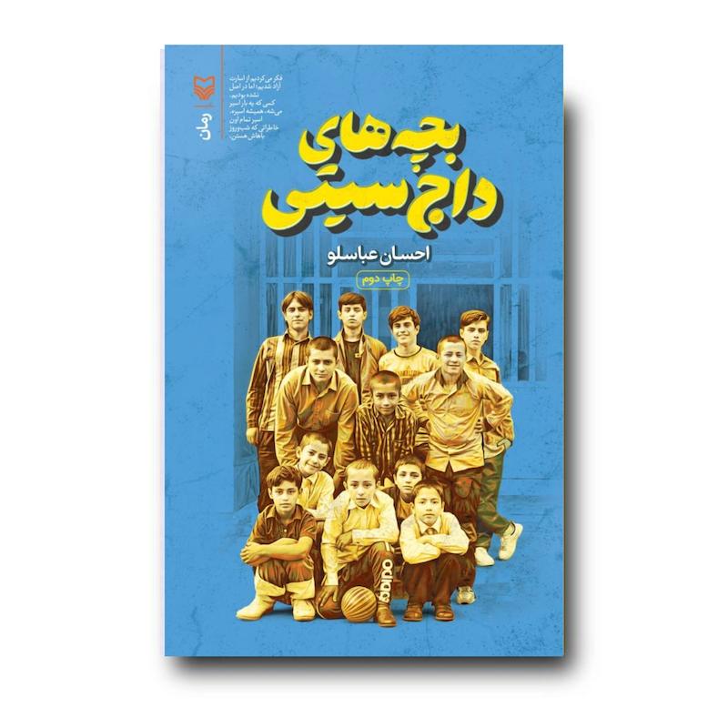  کتاب بچه های داج سیتی