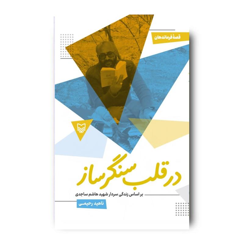  کتاب در قلب سنگر ساز