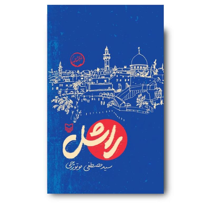  کتاب راشل