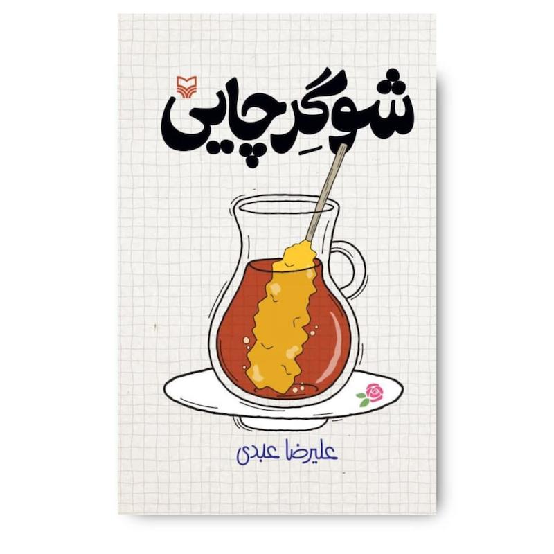 کتاب شوگر چایی