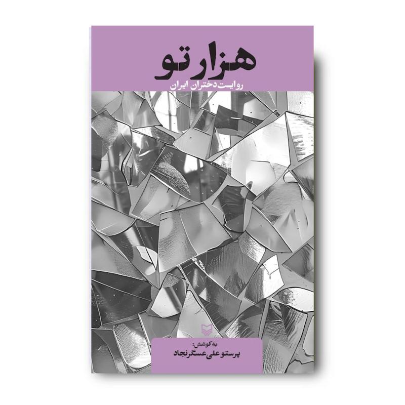 کتاب هزار تو