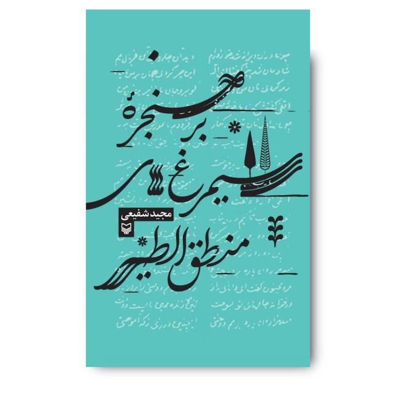 کتاب برحنجره سیمرغ‌های منطق‌الطیر