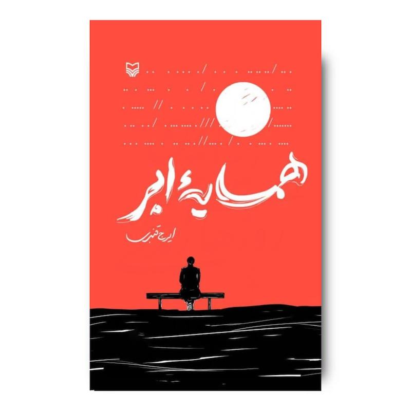  کتاب همسایه ابر