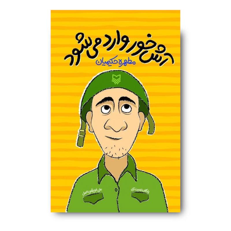 کتاب آش خور وارد می شود