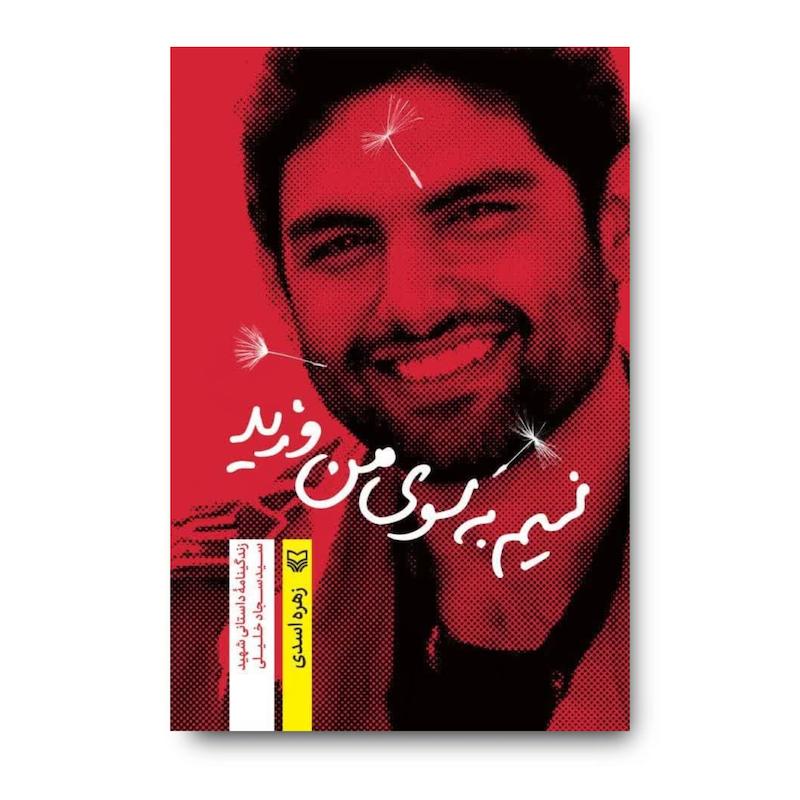 کتاب نسیم به سوی من وزید