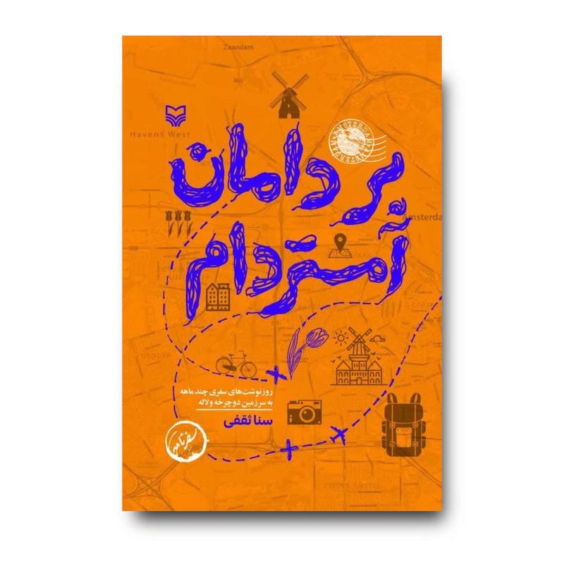  کتاب بر دامان آمستردام