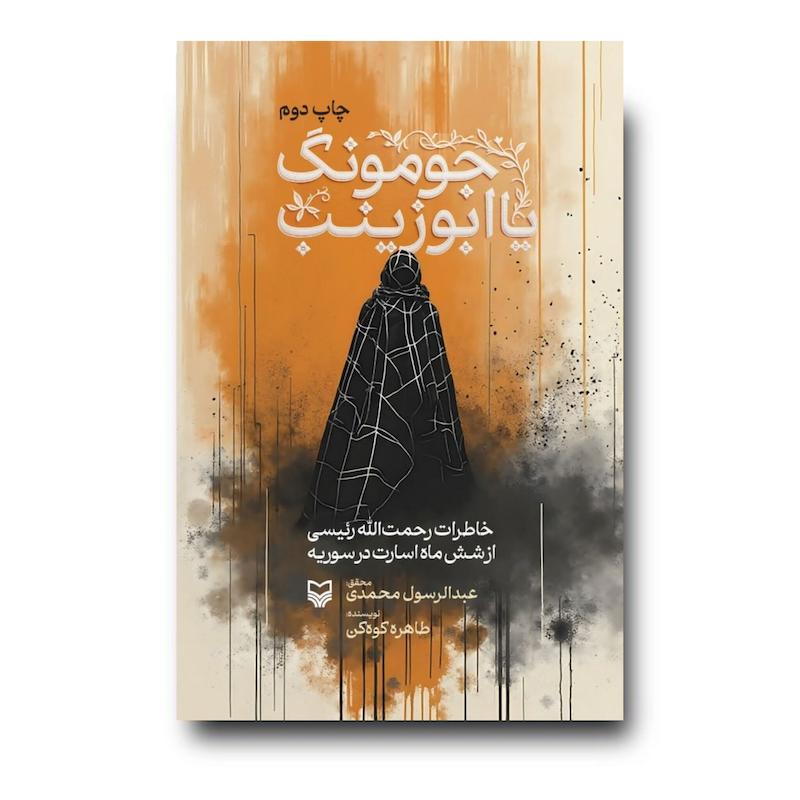 کتاب جومونگ یا ابوزینب