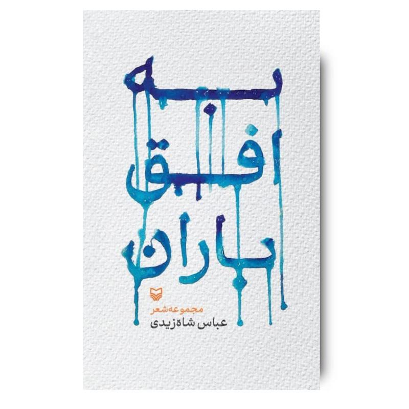  کتاب به افق باران