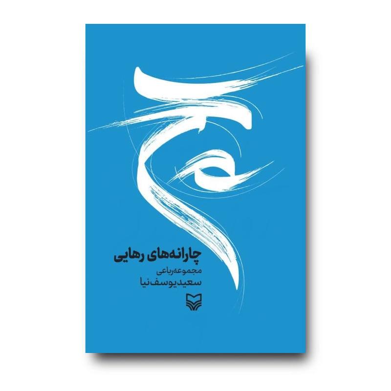 کتاب چارانه‌های رهایی