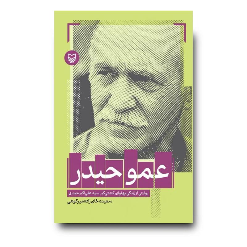 کتاب عمو حیدر