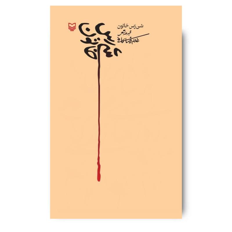  کتاب شی رس خاتون