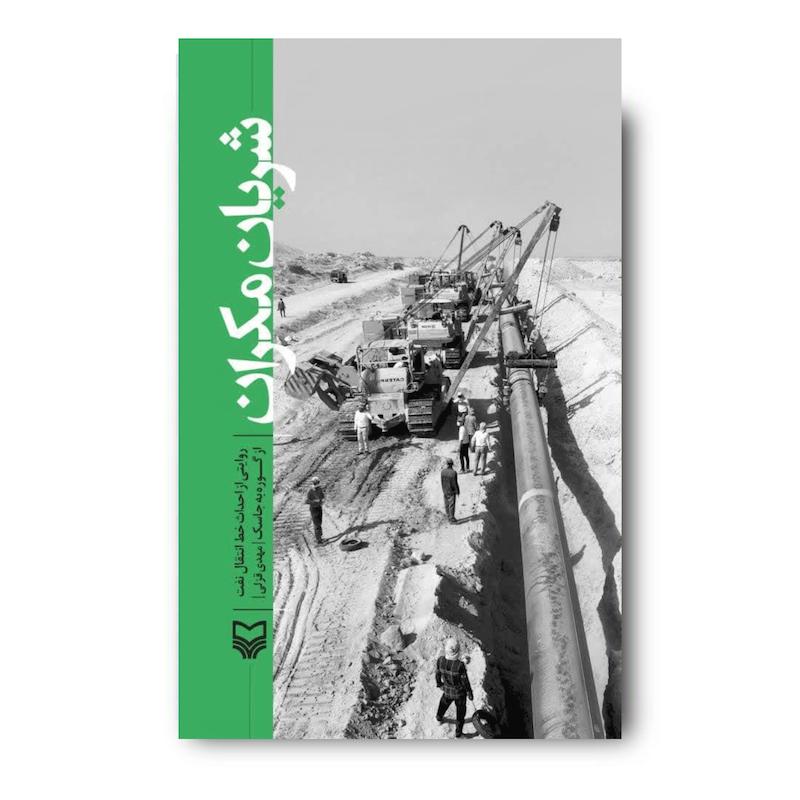 کتاب شریان مکران