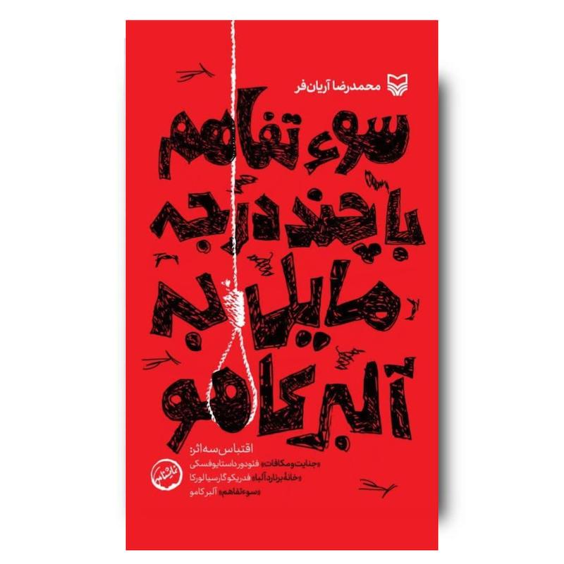 کتاب سوتفاهم با چند درجه مایل با آلبرکامو