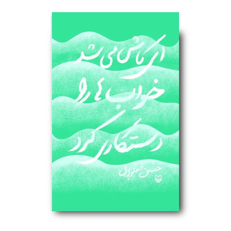 کتاب ای کاش می‌شد خواب‌ها را دستکاری کرد