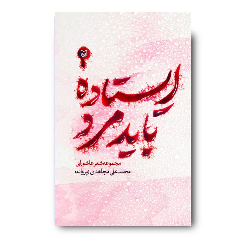  کتاب ایستاده باید مرد
