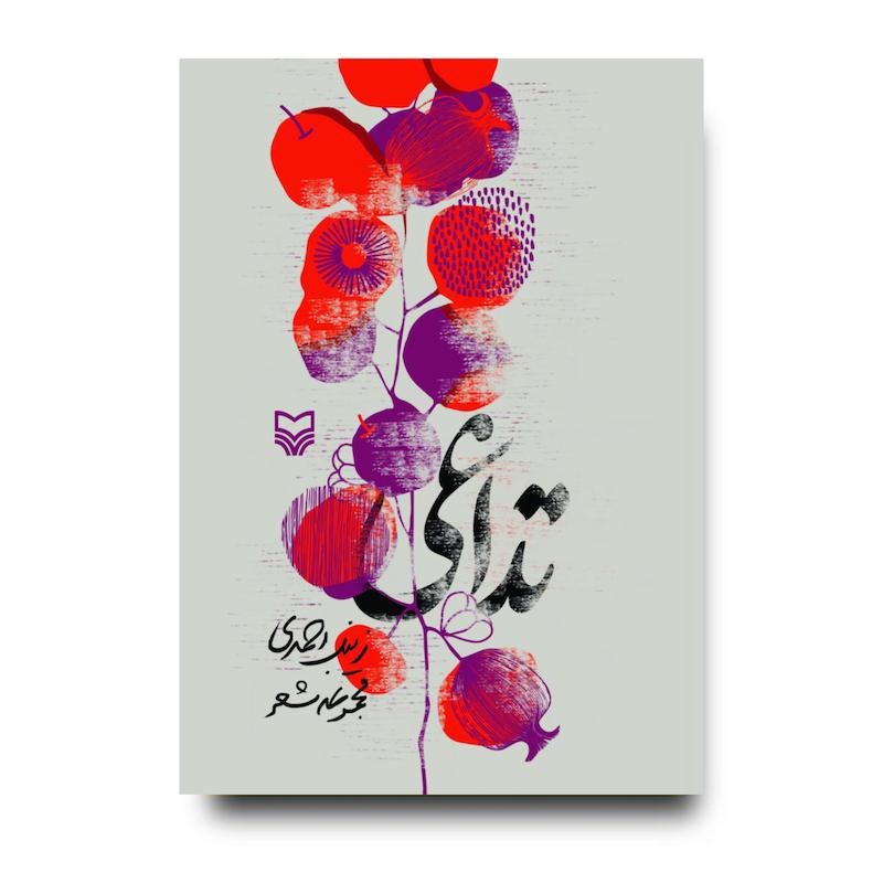 کتاب تداعی