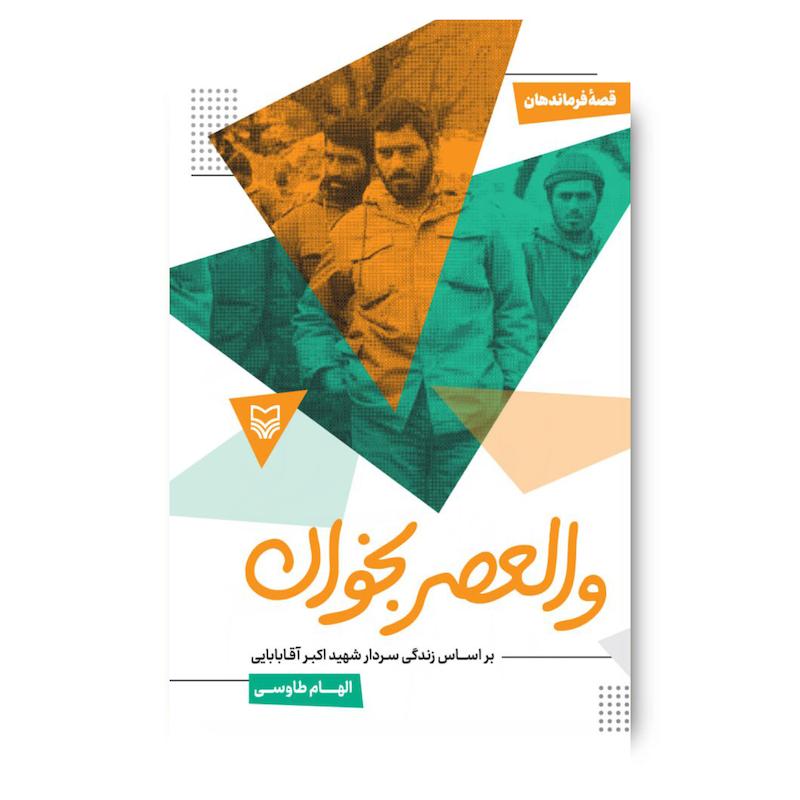 کتاب والعصر بخوان