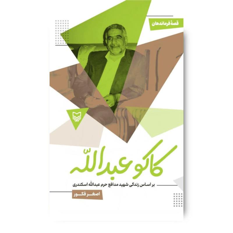  کتاب کاکو عبدالله