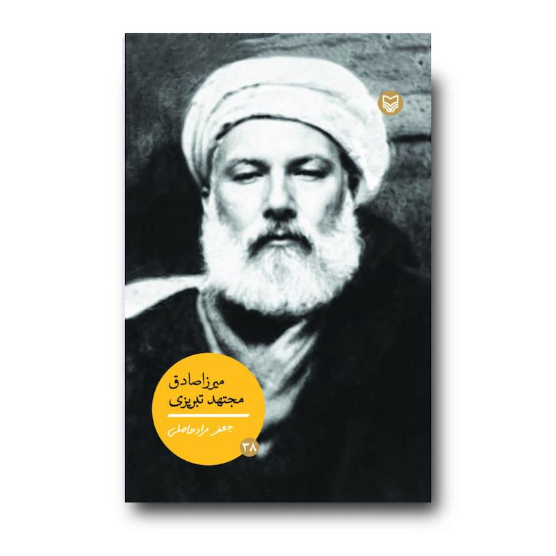  کتاب میرزا صادق مجتهدتبریزی