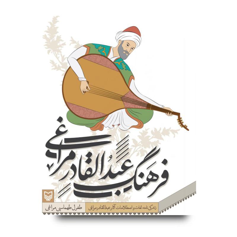 کتاب فرهنگ عبدالقادر مراغی
