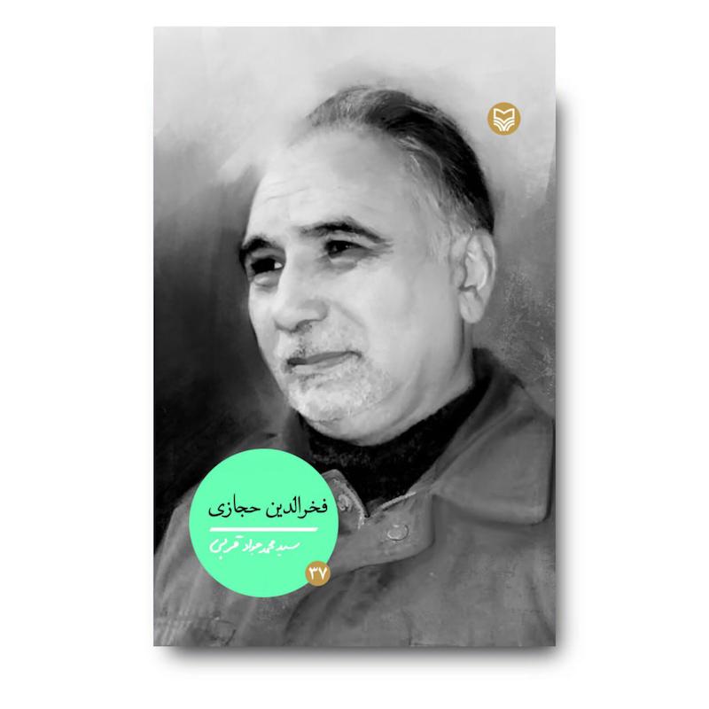  کتاب فخرالدین حجازی
