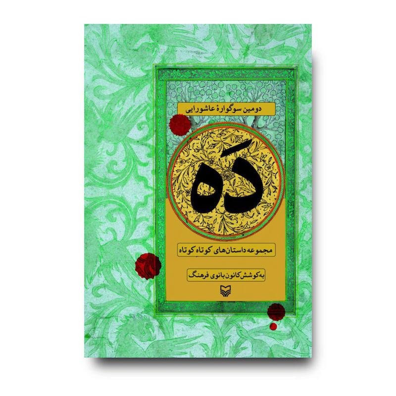 کتاب دَه