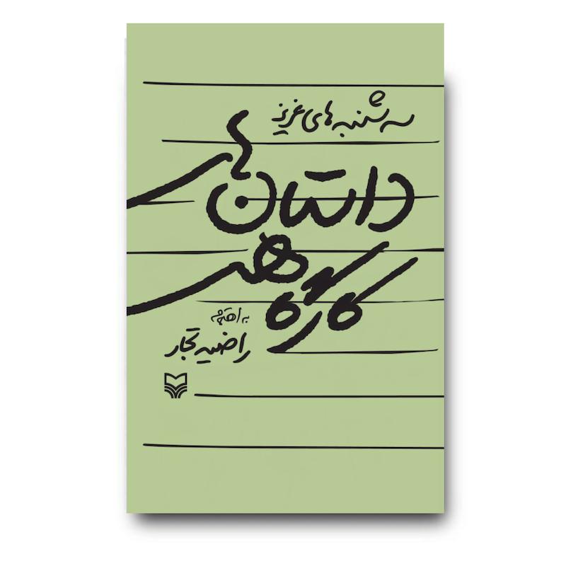 کتاب داستان‌های کارگاهی