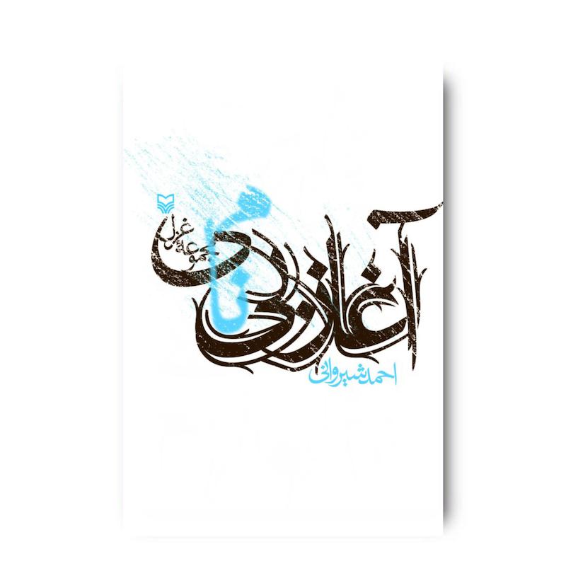  کتاب آغاز بی‌نامی