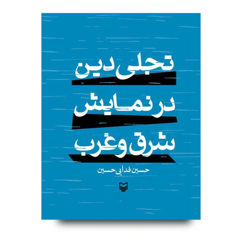  کتاب تجلی دین در نمایش شرق و غرب