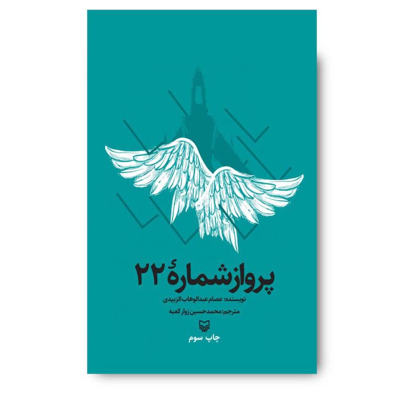 کتاب پرواز شماره ۲۲