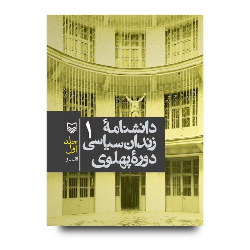 کتاب دانشنامه زندان سیاسی دوره پهلوی، جلد ۱