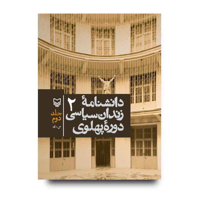 کتاب دانشنامه زندان سیاسی دوره پهلوی، جلد ۲