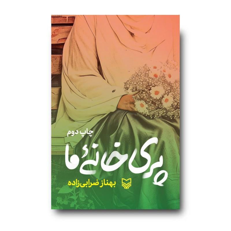 کتاب پری خانه ما