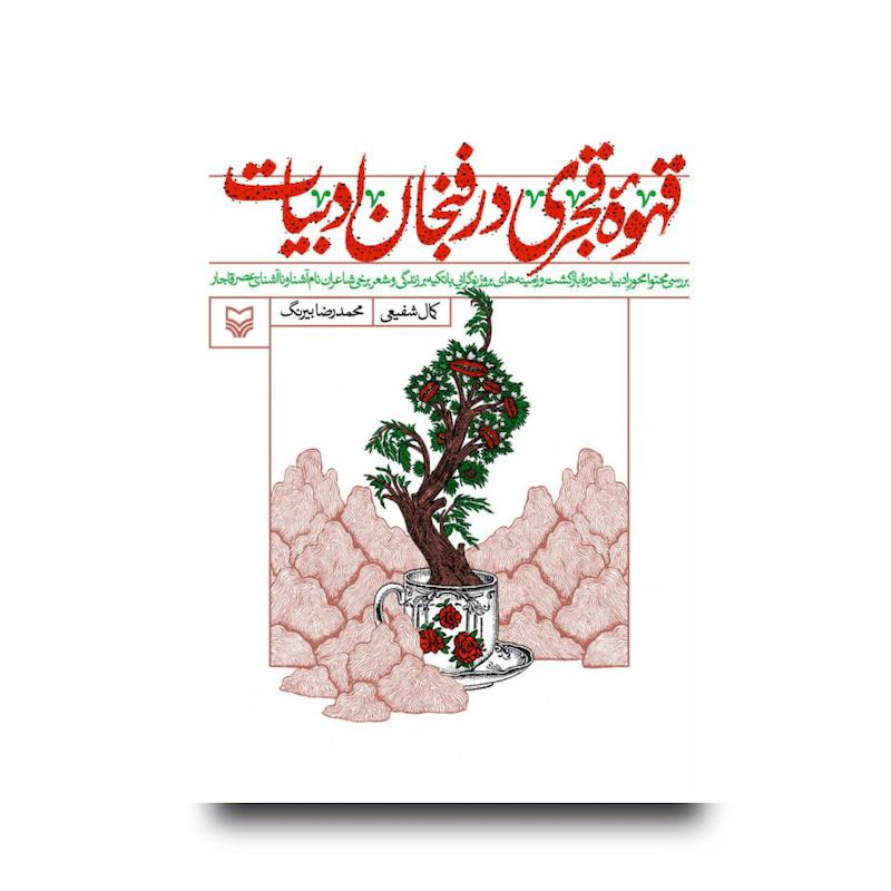 قهوه قجری در فنجان ادبیات