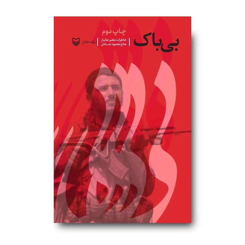 کتاب بی‌باک