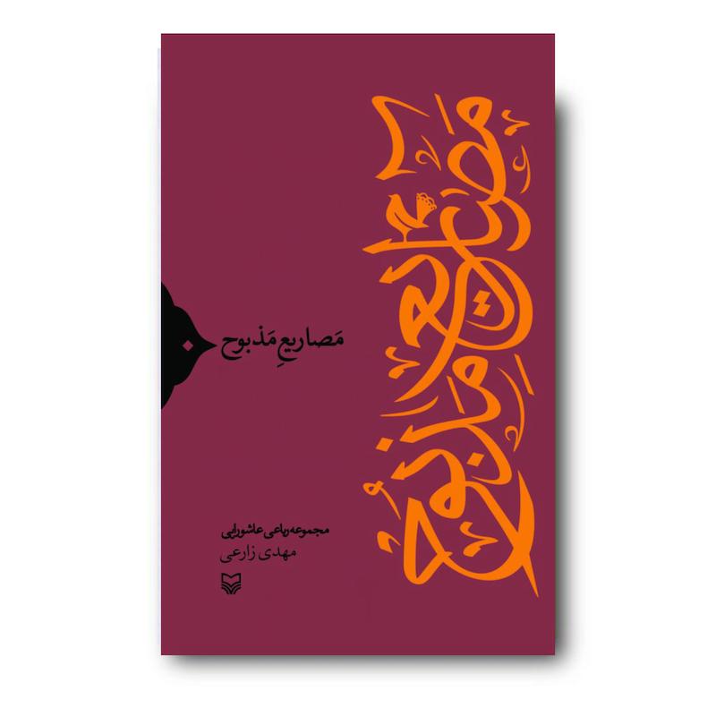 کتاب مصاریع مذبوح