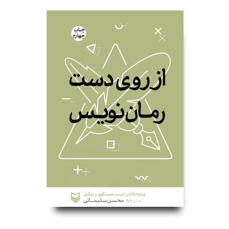 کتاب از روی دست رمان نویس