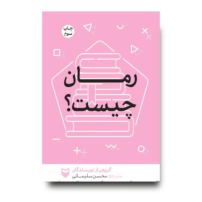 کتاب رمان چیست؟