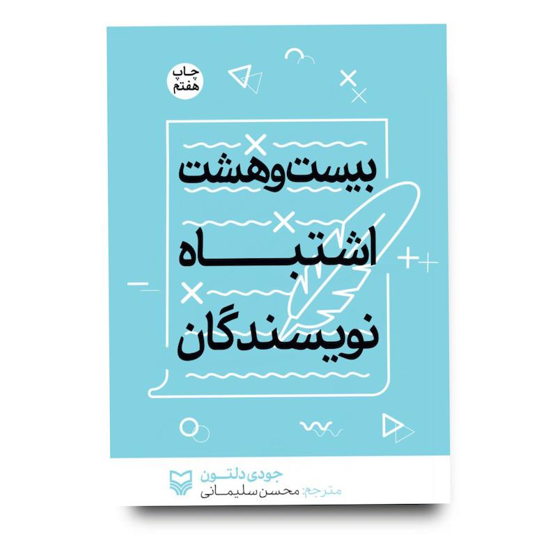  کتاب بیست و هشت اشتباه نویسندگان