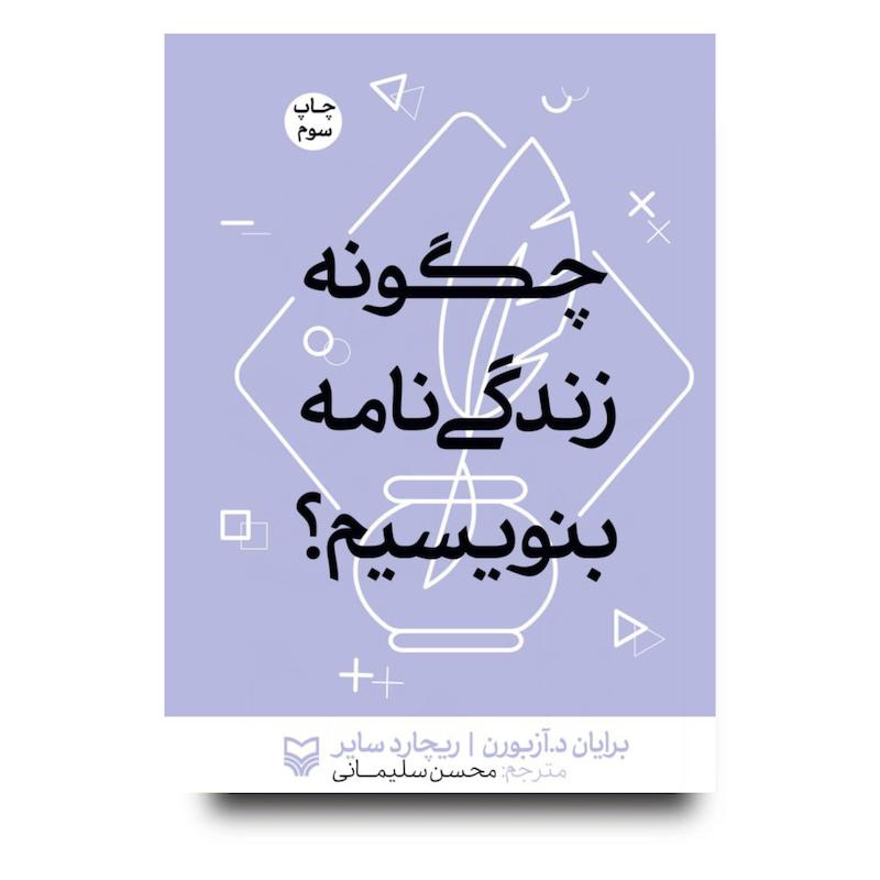 کتاب چگونه زندگی‌نامه بنویسیم؟
