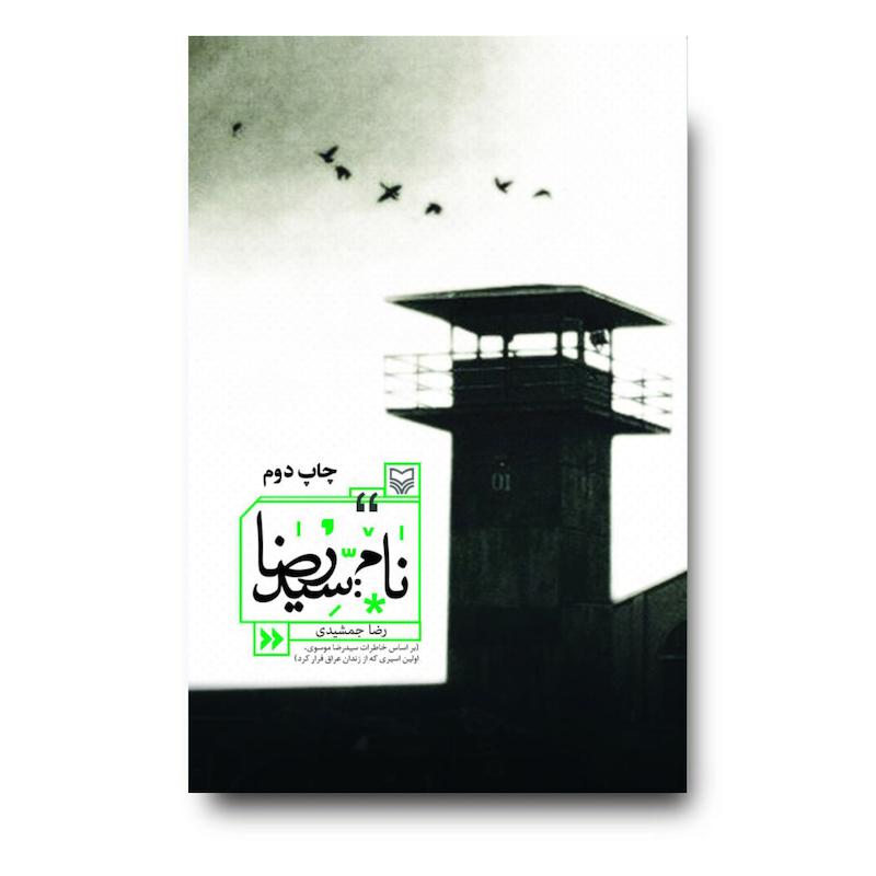کتاب نام: سیدرضا
