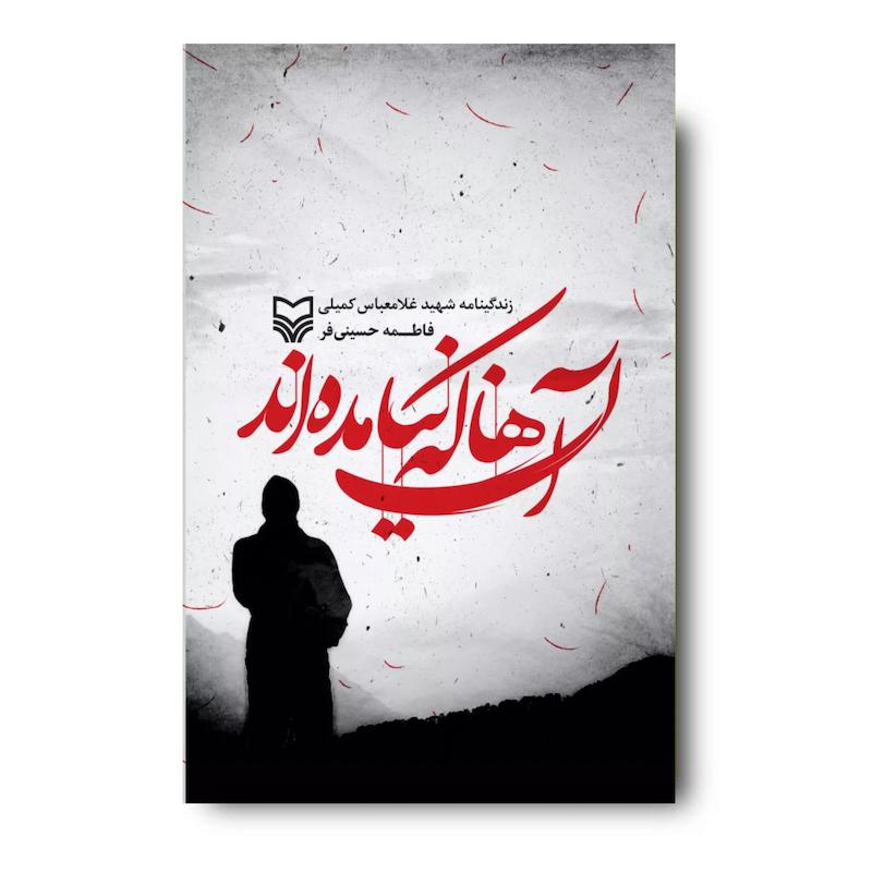 کتاب آن‌ها که نیامده‌اند