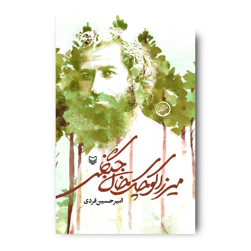 کتاب میرزا کوچک‌خان جنگلی