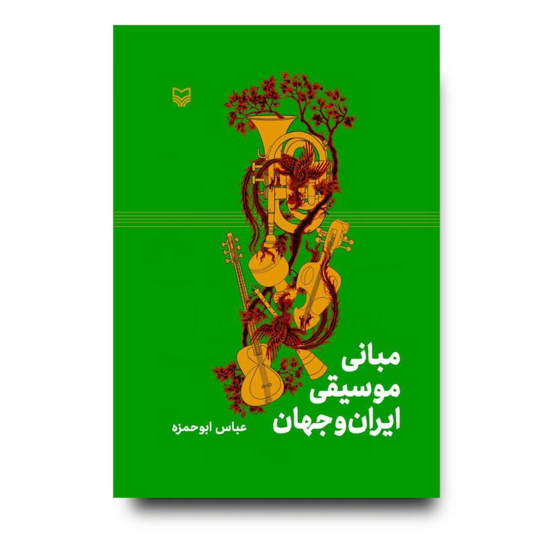 کتاب مبانی موسیقی ایران و جهان