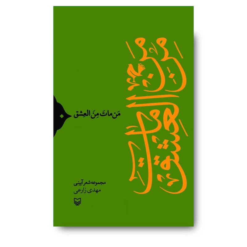 کتاب من مات من العشق
