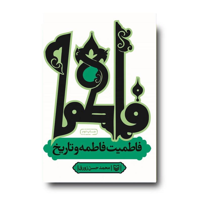  کتاب فاطمیت فاطمه و تاریخ