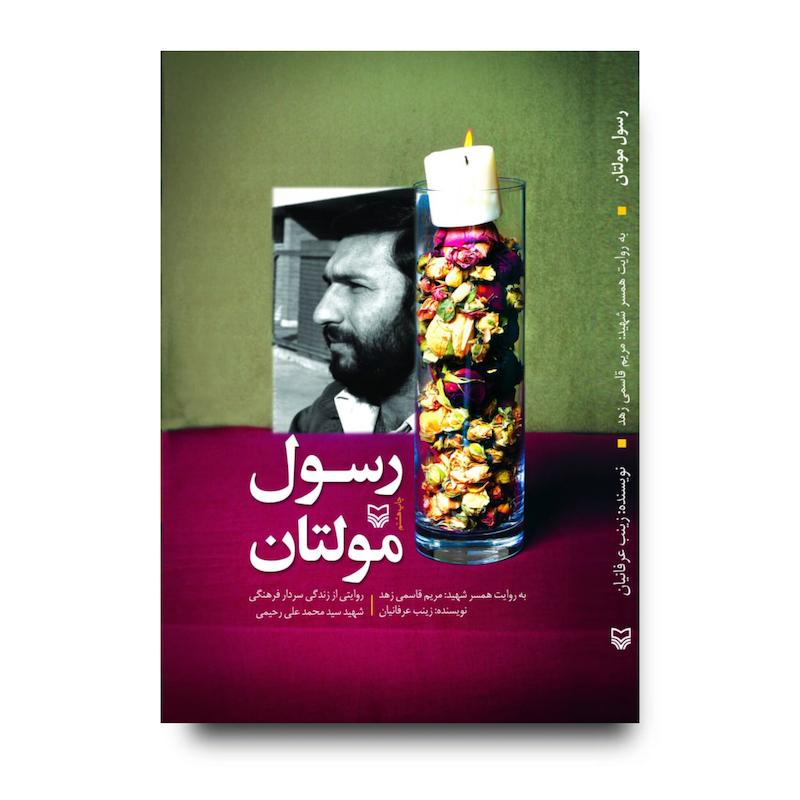  کتاب رسول مولتان