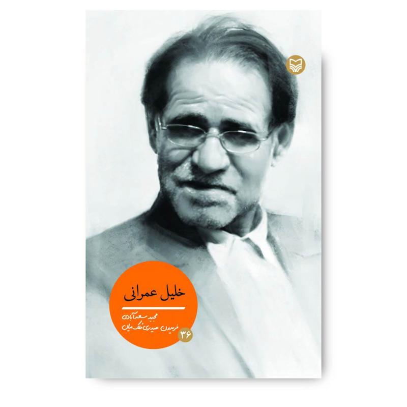 کتاب خلیل عمرانی