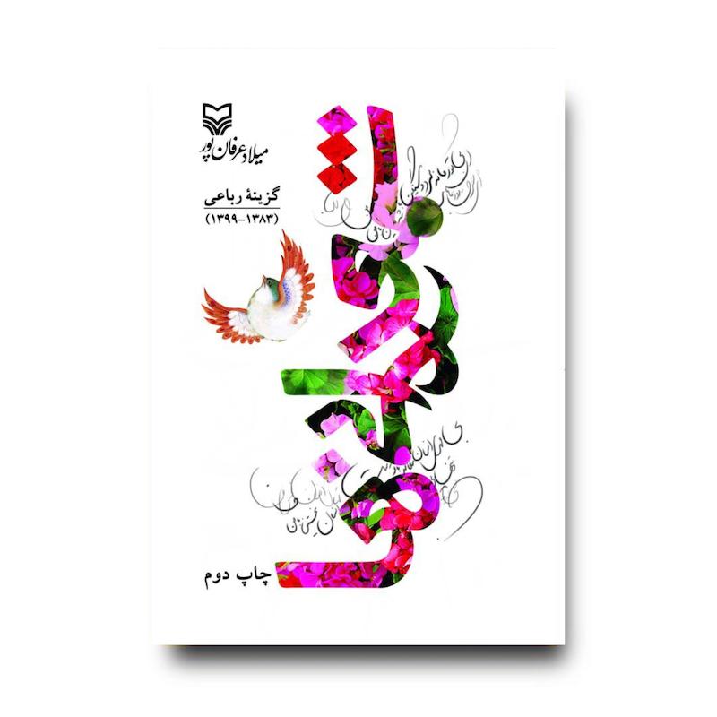 کتاب شمعدانی‌ها